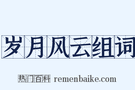 岁月风云组词是什么意思的图片